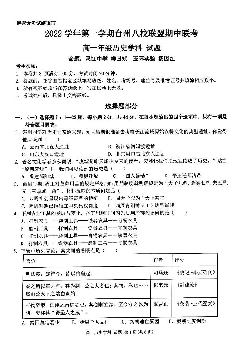 2022-2023学年浙江省台州市八校联盟高一上学期11月期中联考历史试题PDF版含答案第1页