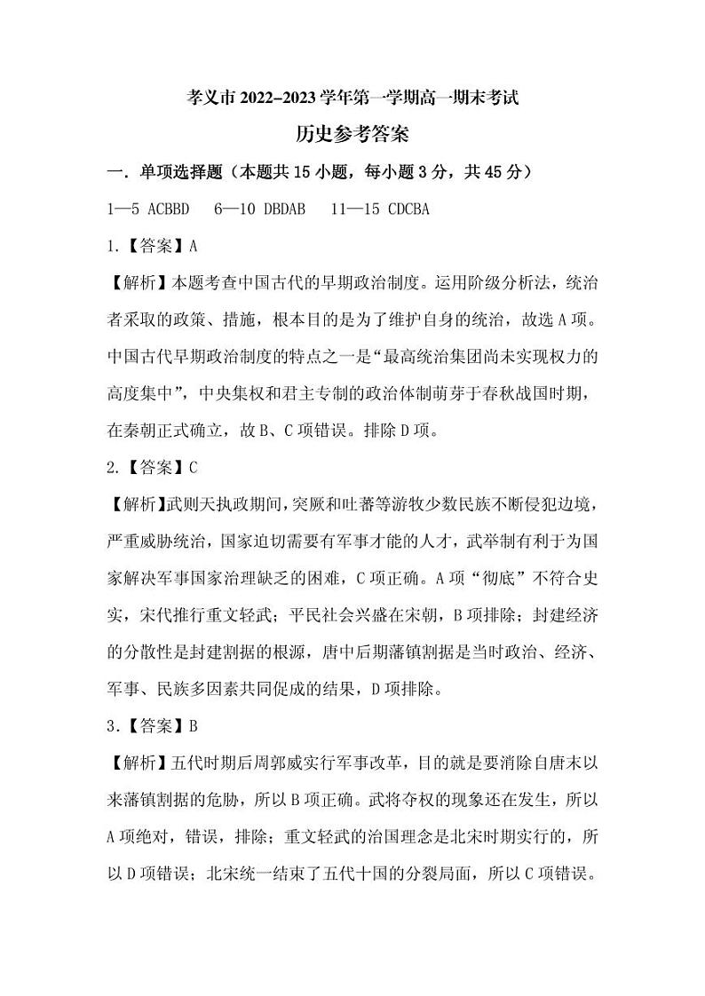 2022-2023学年山西省吕梁市孝义市高一上学期1月期末考试历史试题PDF版含答案01
