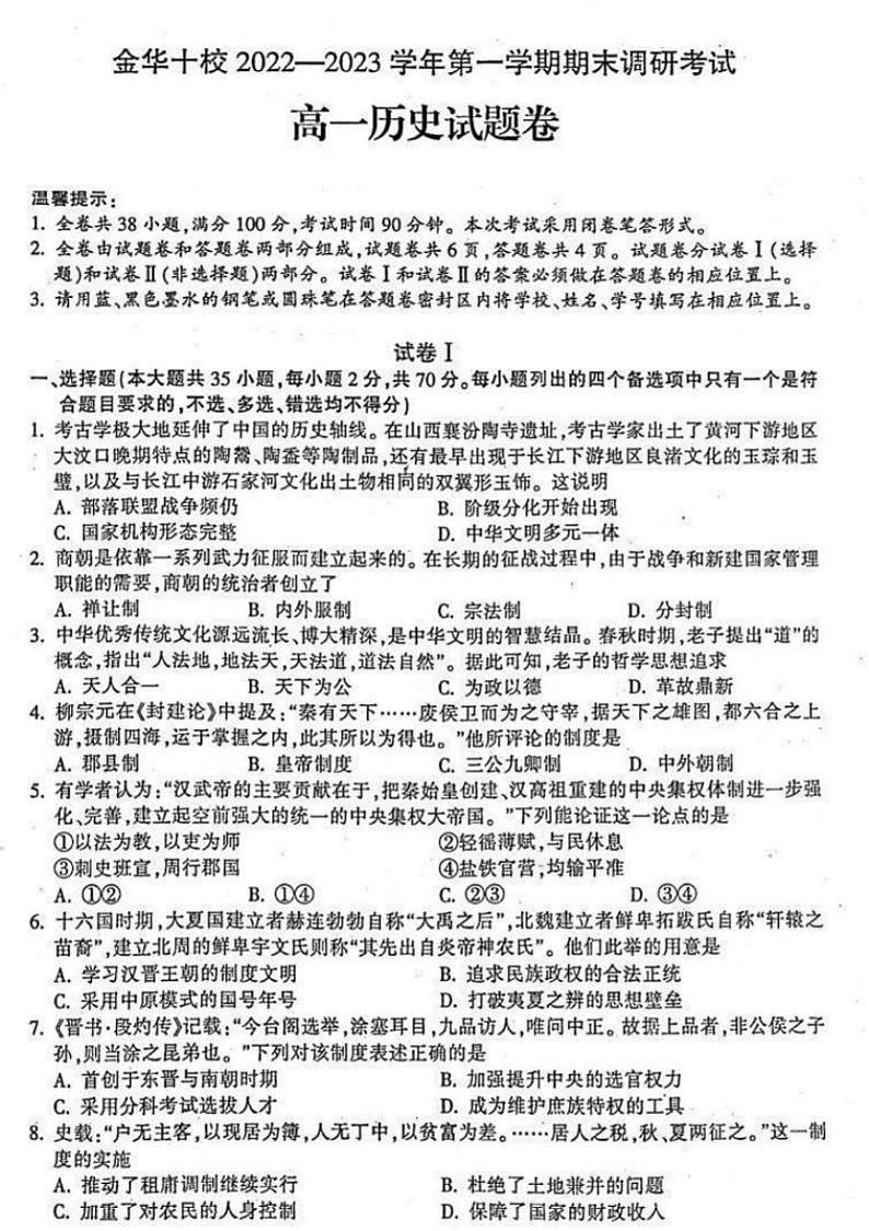 2022-2023学年浙江省金华十校高一上学期期末考试历史PDF版含答案01