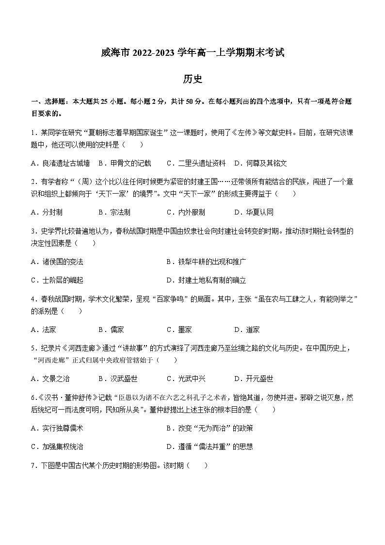 山东省威海市2022-2023学年高一上学期期末考试历史试题含答案01