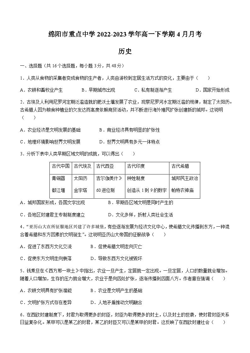 四川省绵阳市重点中学2022-2023学年高一下学期4月月考历史试题含答案第1页
