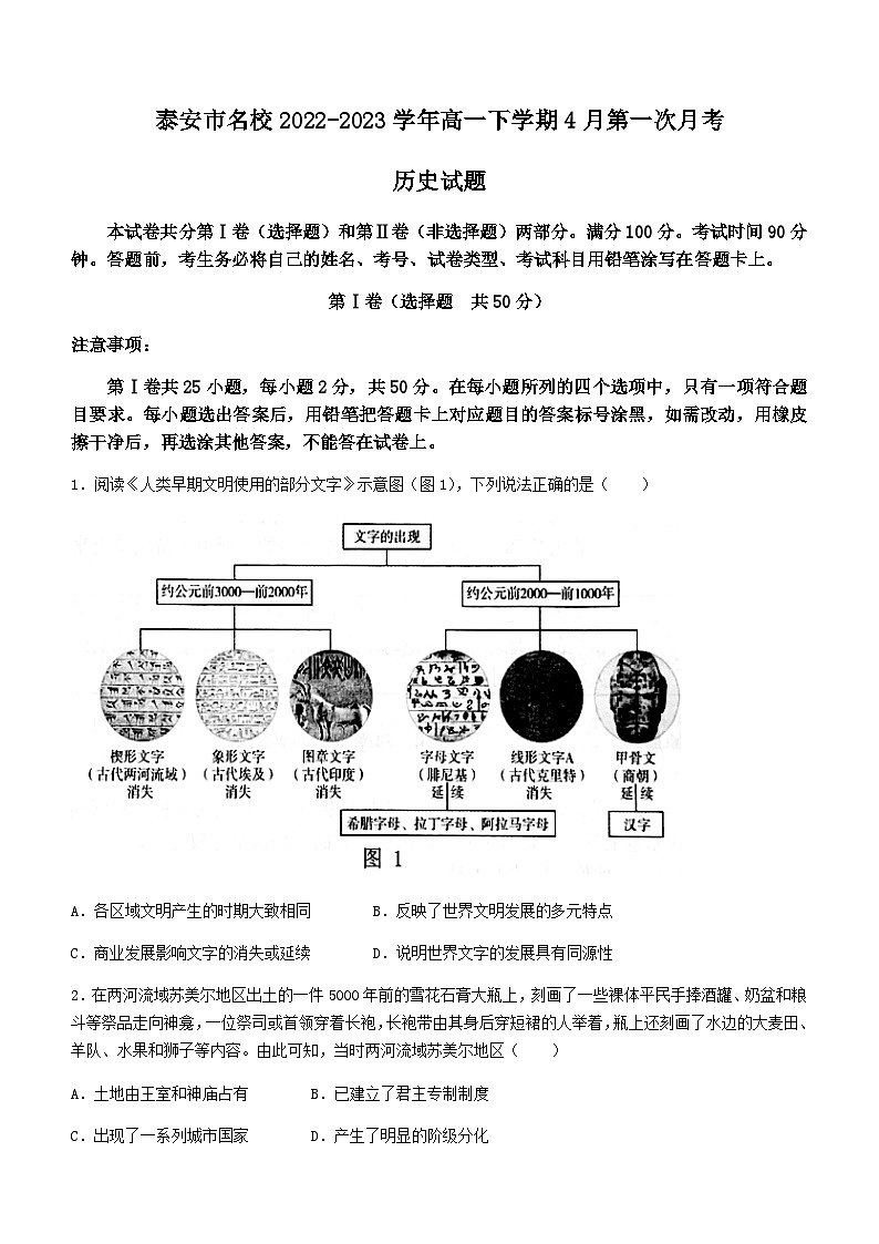 山东省泰安市名校2022-2023学年高一下学期4月第一次月考历史试题含答案01