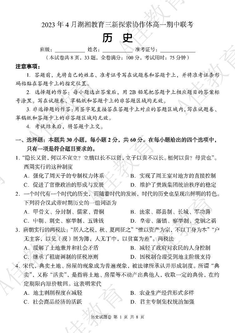 高一历史 试卷第1页