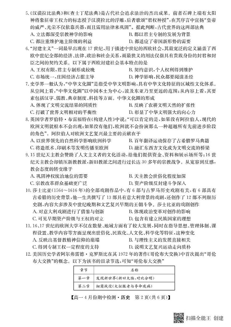 2022-2023学年山西省教育发展联盟第二学期高一期中检测历史试题PDF版含答案02