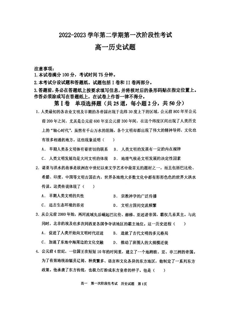 辽宁省锦州市名校2022-2023学年高一下学期4月第一次阶段性考试历史试题第1页