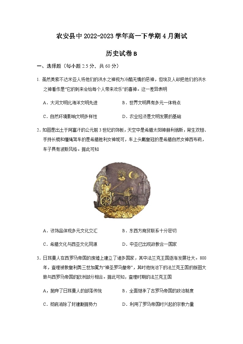 吉林省长春市农安县中2022-2023学年高一下学期4月测试历史（B）试卷含答案第1页