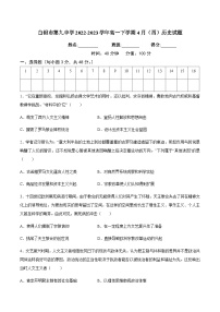 甘肃省白银市第九中学2022-2023学年高一下学期4月（四）历史试题含答案