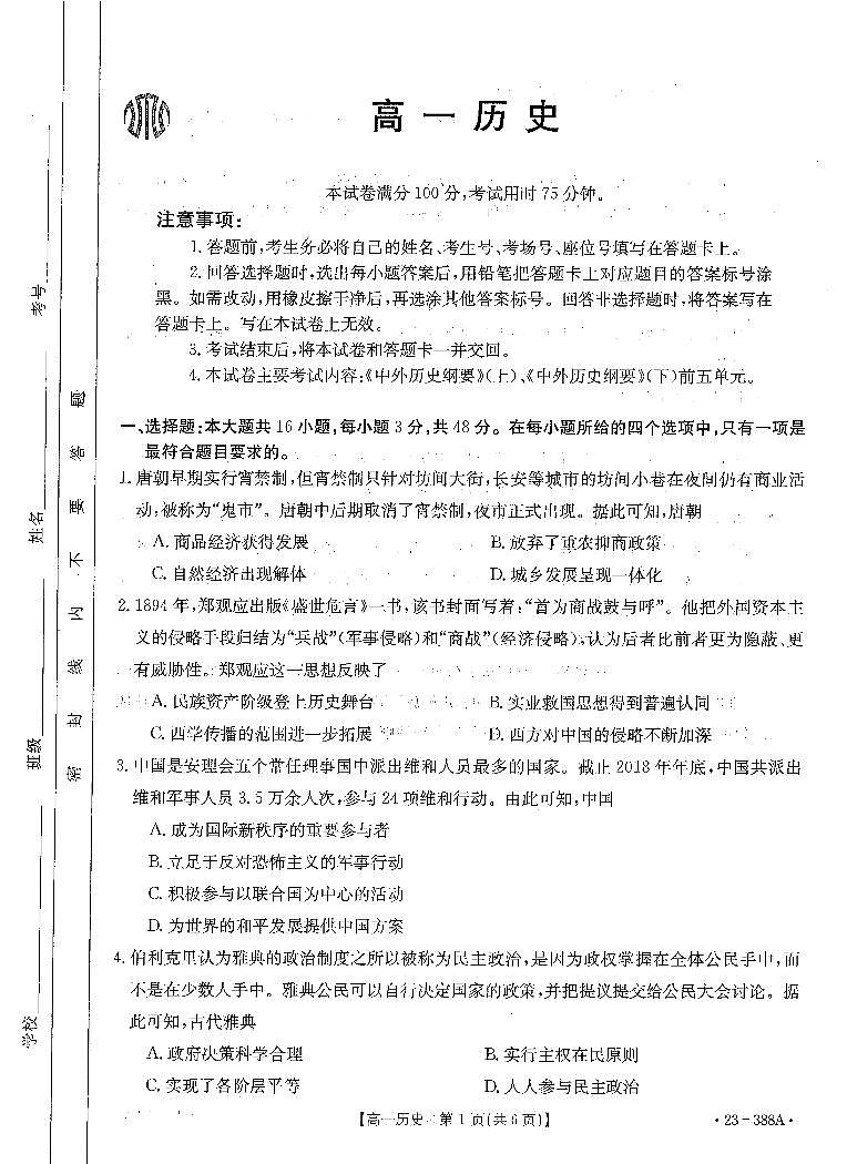 广东省2022-2023学年高一下学期4月联考历史试题  PDF版无答案第1页