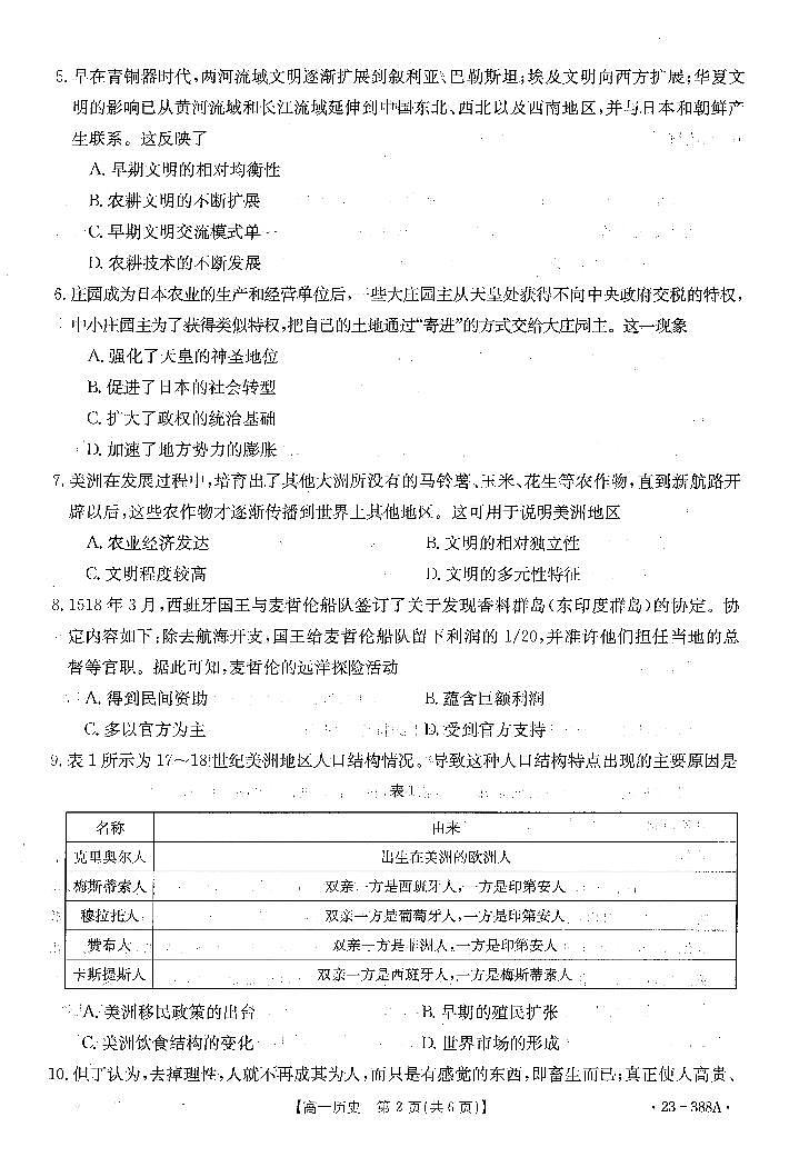 广东省2022-2023学年高一下学期4月联考历史试题  PDF版无答案第2页