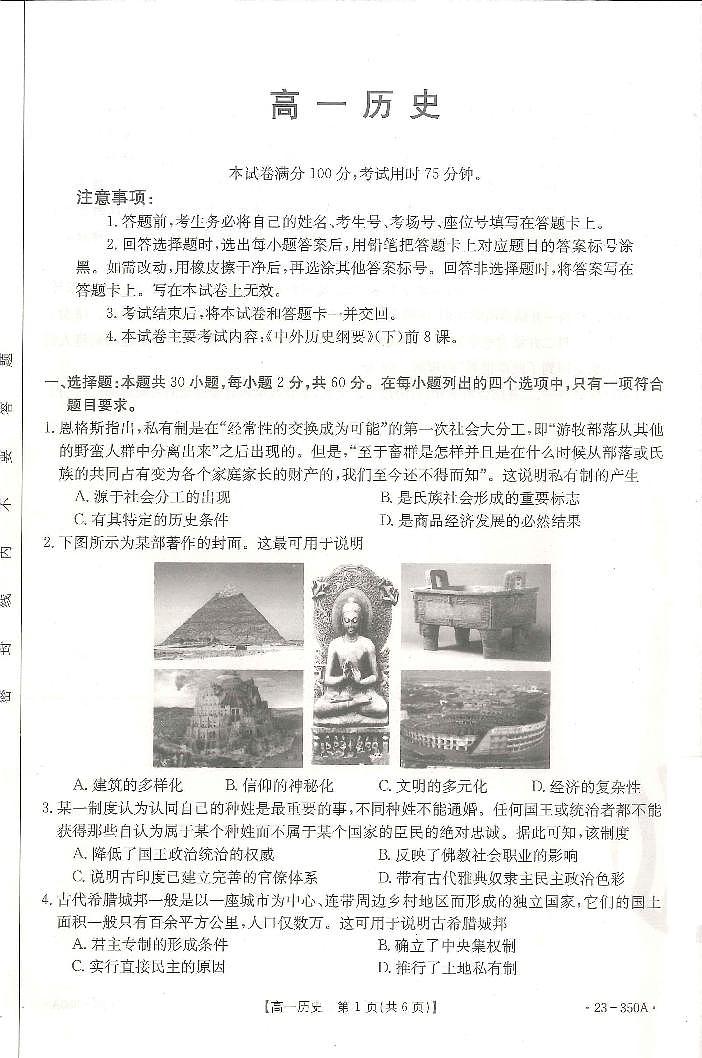 广东省2022-2023学年高一下学期3月大联考历史试题第1页