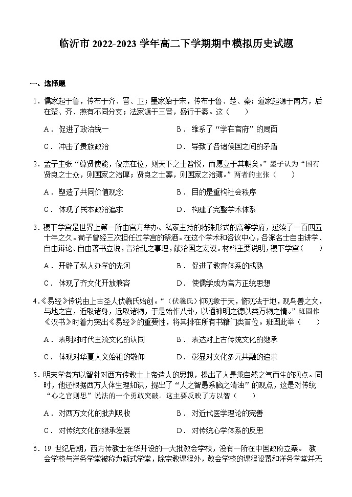 山东省临沂市2022-2023学年高二下学期期中模拟历史试题含答案第1页