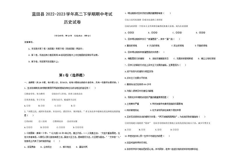 陕西省西安市蓝田县2022-2023学年高二下学期期中考试历史试题含答案第1页