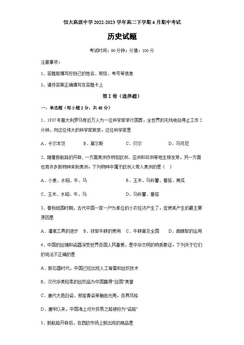 河南省周口市恒大高级中学2022-2023学年高二下学期4月期中考试历史试题含解析01