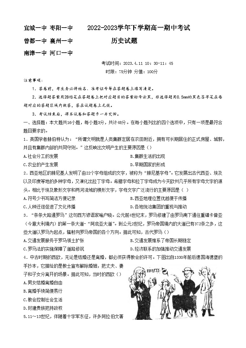 湖北省宜城市第一中学、枣阳一中等六校2022-2023学年高一下学期期中考试历史试题第1页