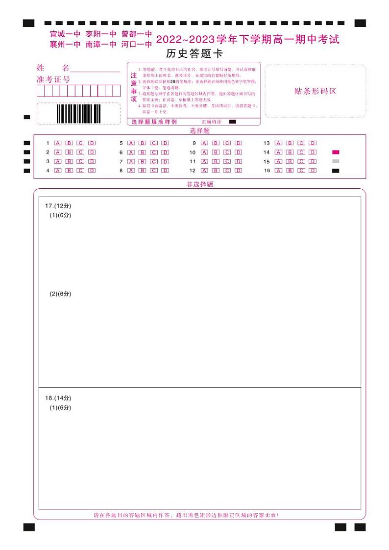 湖北省宜城市第一中学、枣阳一中等六校2022-2023学年高一下学期期中考试历史试题答题卡第1页