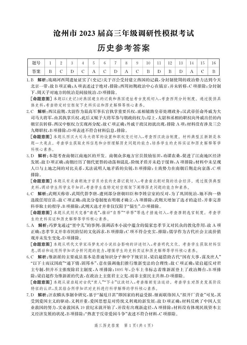 2023届河北省沧州市高三调研性模拟考试（一模）历史试题01