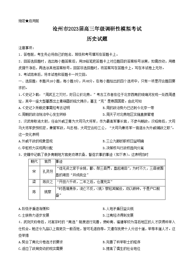 2023届河北省沧州市高三调研性模拟考试（一模）历史试题01