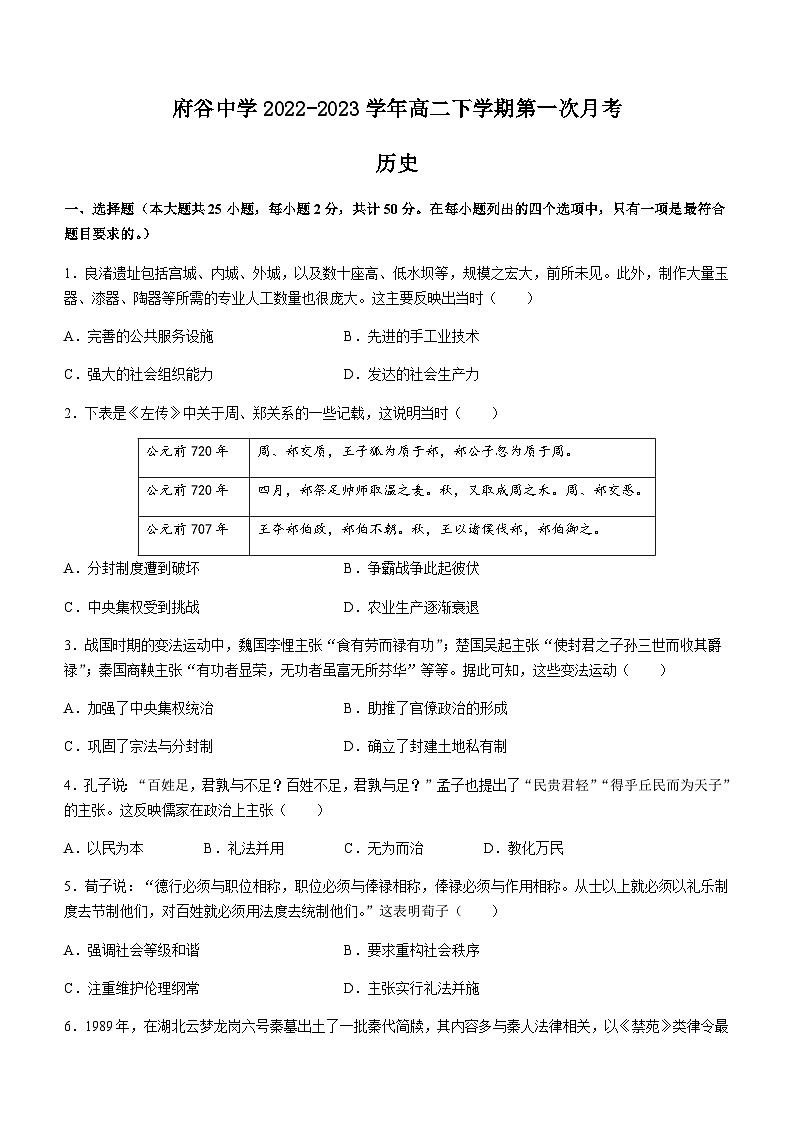 陕西省榆林市府谷县府谷中学2022-2023学年高二下学期第一次月考历史试题含答案01