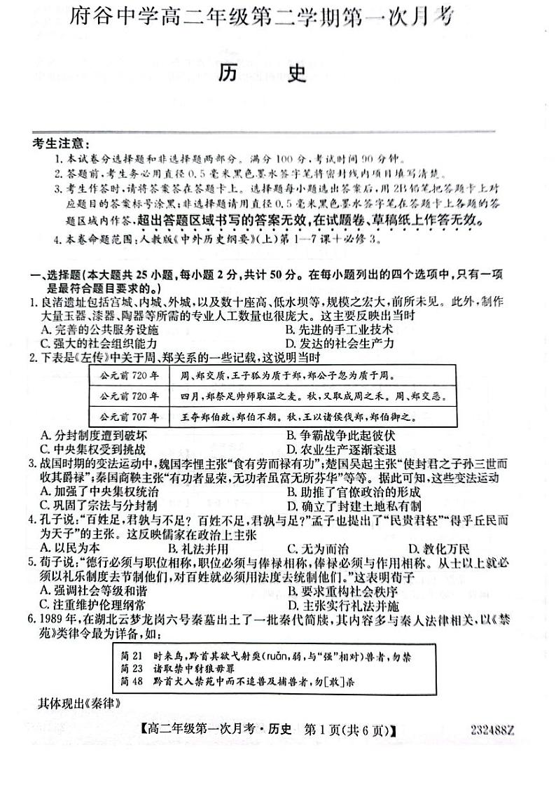 陕西省榆林市府谷中学2022-2023高二下学期第一次月考历史试题第1页