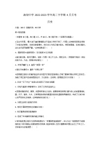 青海省西宁市海湖中学2022-2023学年高二下学期4月月考历史试题含解析