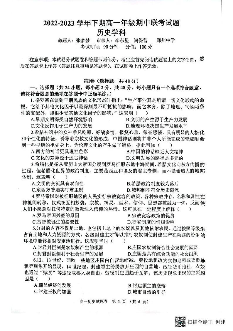 河南省郑州市十校2022-2023学年高一下学期期中联考试题 历史 PDF版含答案01
