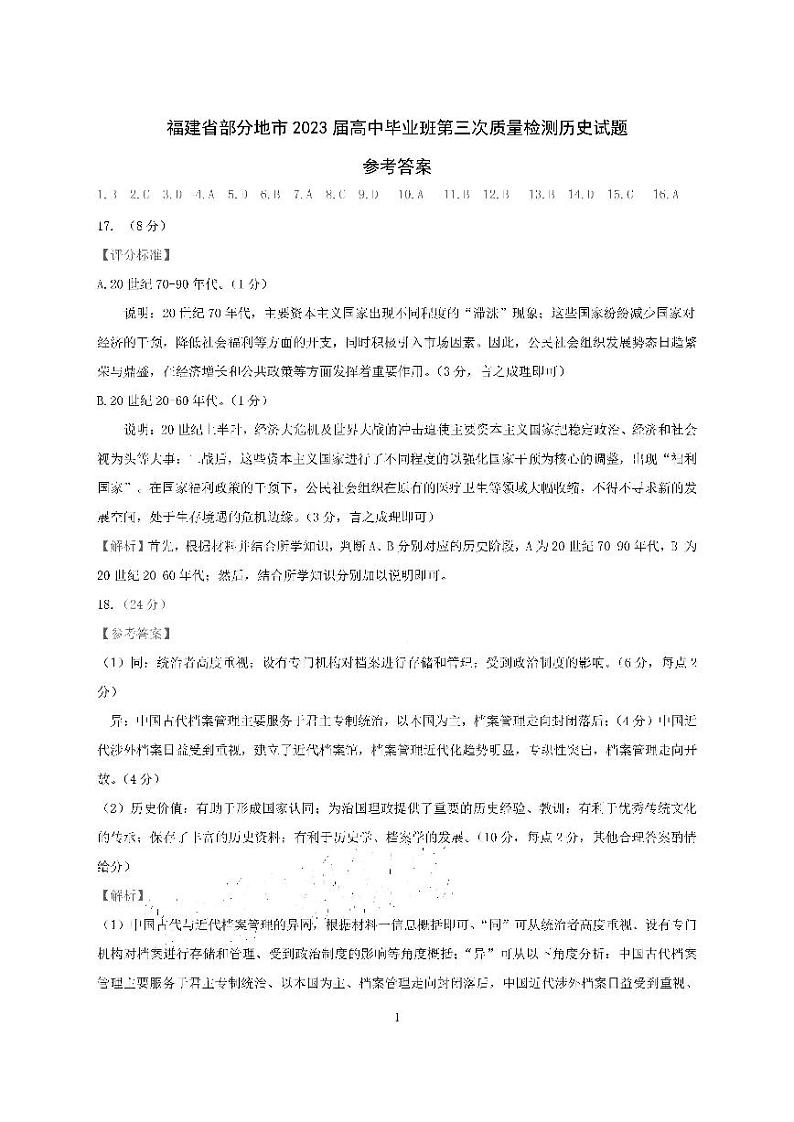 2023届福建省高三下学期4月第三次质量检测（月考）试题历史PDF版含答案01
