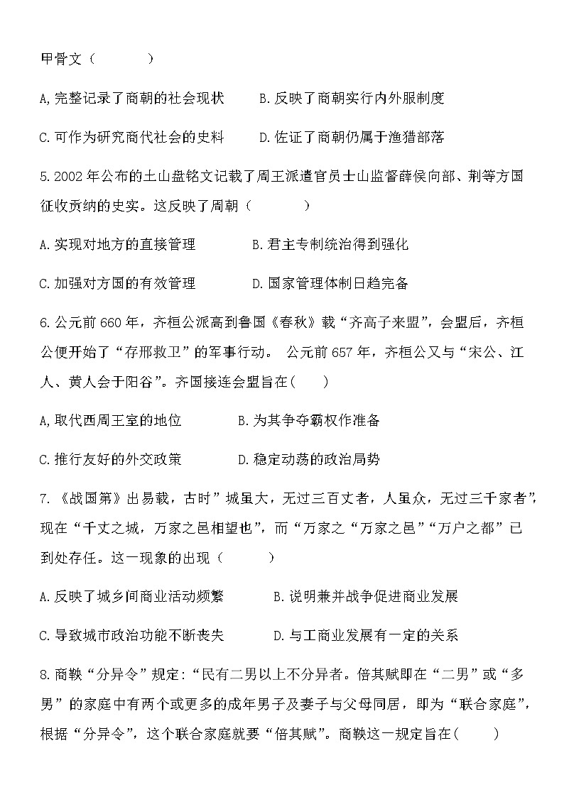 河南省新密市第一高级中学2022-2023学年高一上学期第一次月考历史试卷含答案第2页