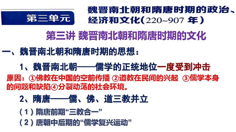 2022届高考历史一轮复习课件第三单元魏晋南北朝和隋唐时期第3讲魏晋南北朝和隋唐时期的文化02