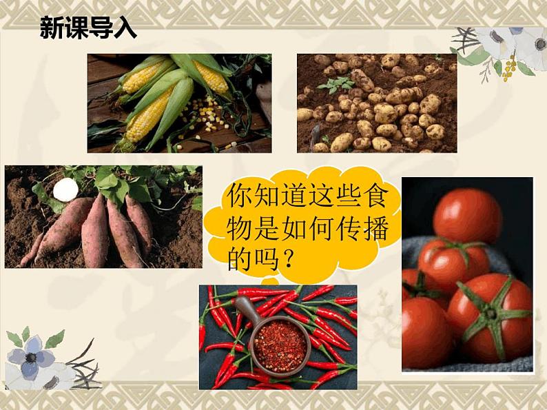1.2新航路开辟后的食物物种交流课件-2020-2021学年高中历史人教统编版选择性必修2 (1)第1页