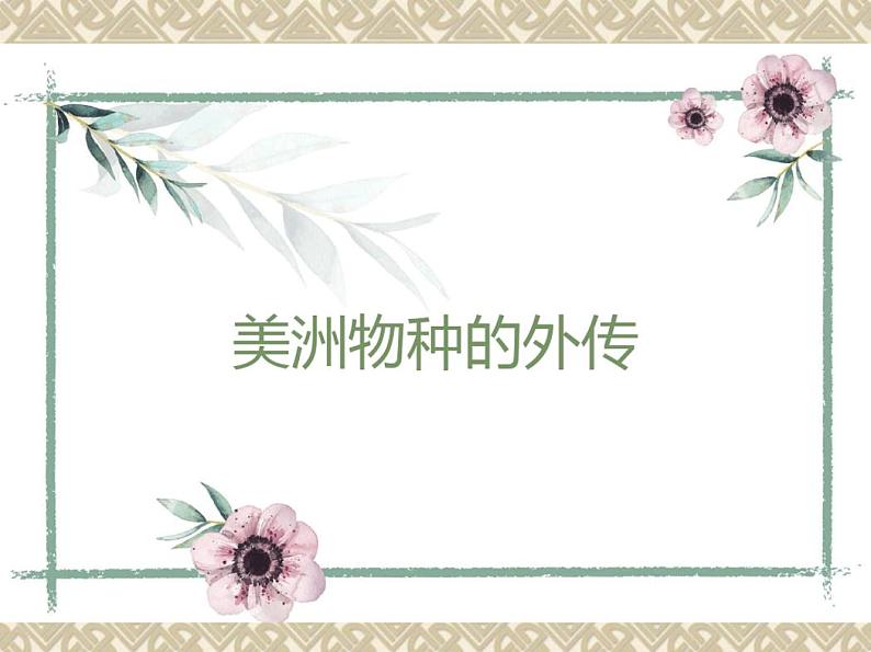 1.2新航路开辟后的食物物种交流课件-2020-2021学年高中历史人教统编版选择性必修2 (1)第3页