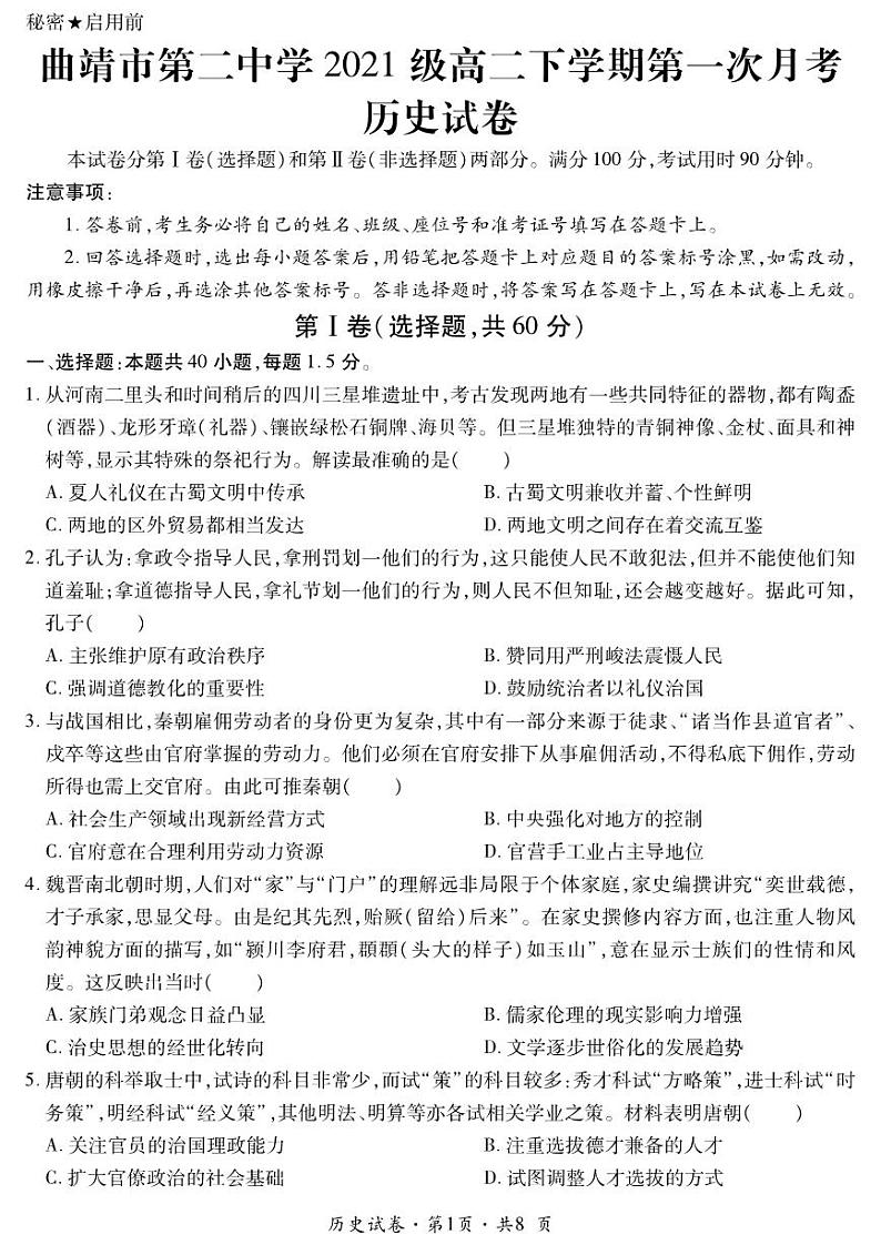 云南省曲靖市第二中学2022-2023学年高二下学期第一次月考历史试题01
