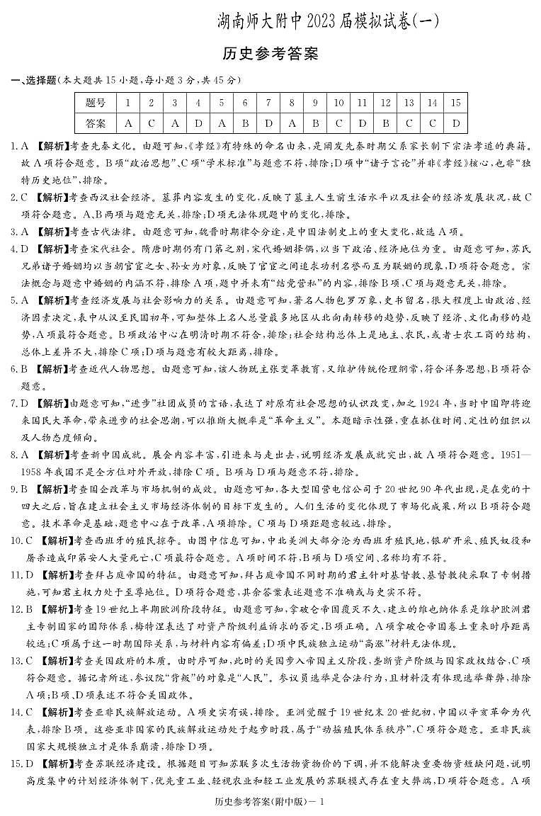 2023届湖南师范大学附属中学高三下学期模拟检测（一）（一模）历史PDF版含答案01