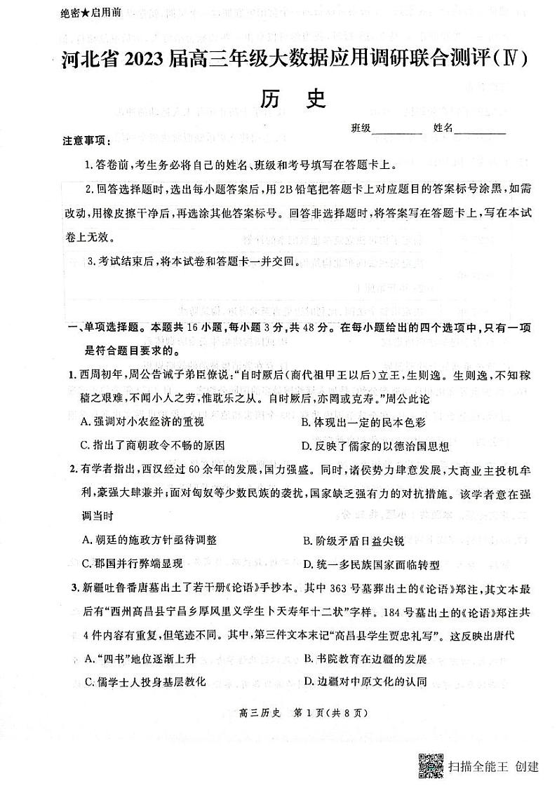 河北省部分学校2023届高三下学期大数据应用调研联合测评（Ⅳ）历史01