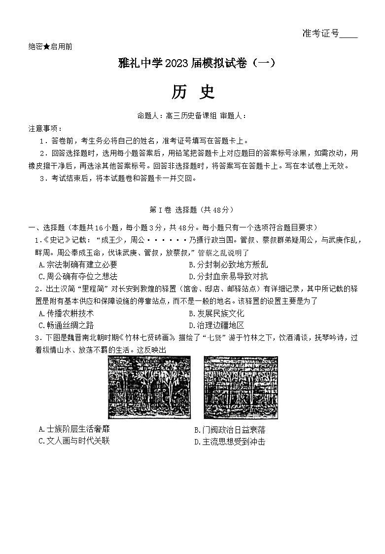 2023届湖南省长沙市雅礼中学高三模拟考试（一）历史试卷01