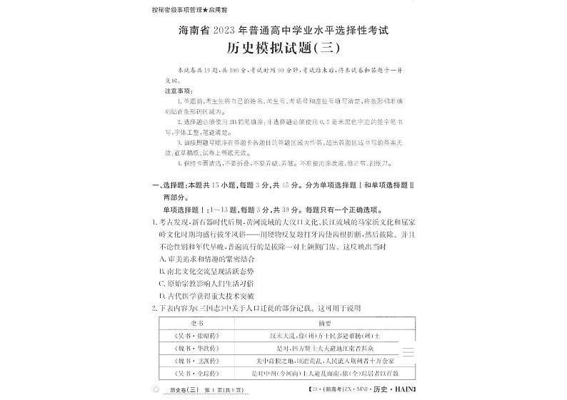 2023届海南省高三下学期普通高中学业水平选择性模拟考试（三）历史试题第1页