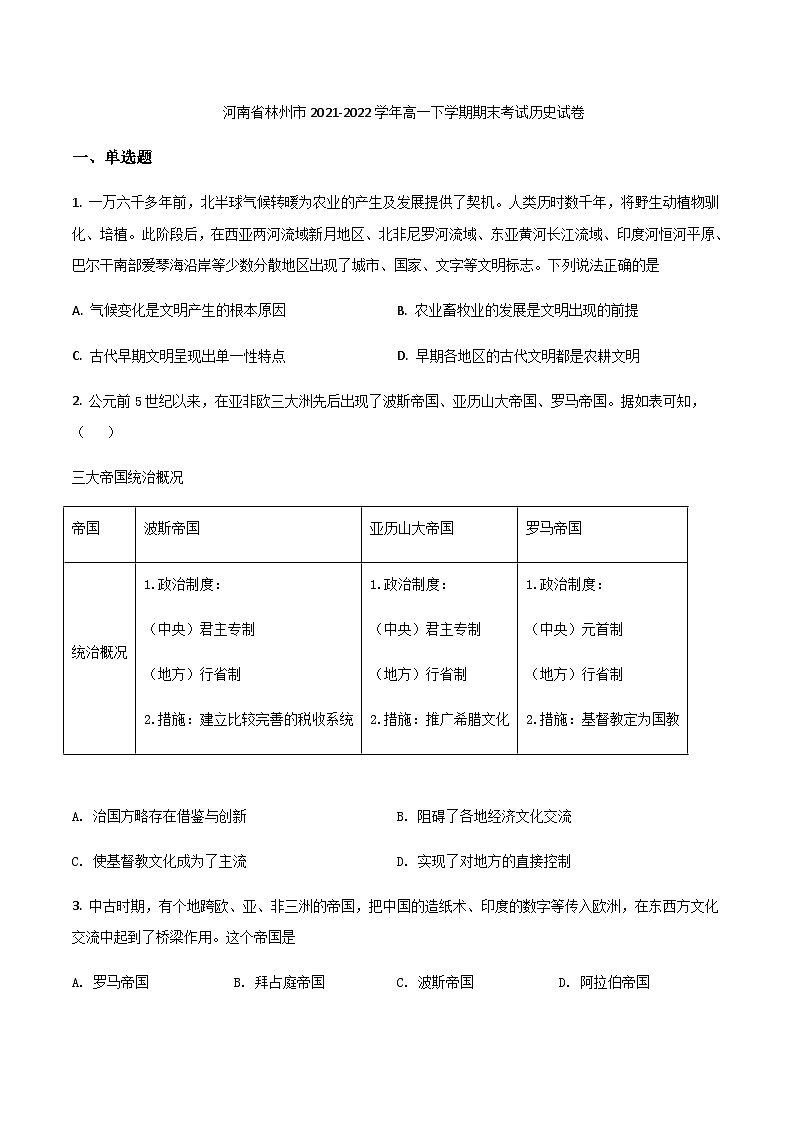 2021-2022学年河南省林州市高一下学期期末考试历史试题含答案01