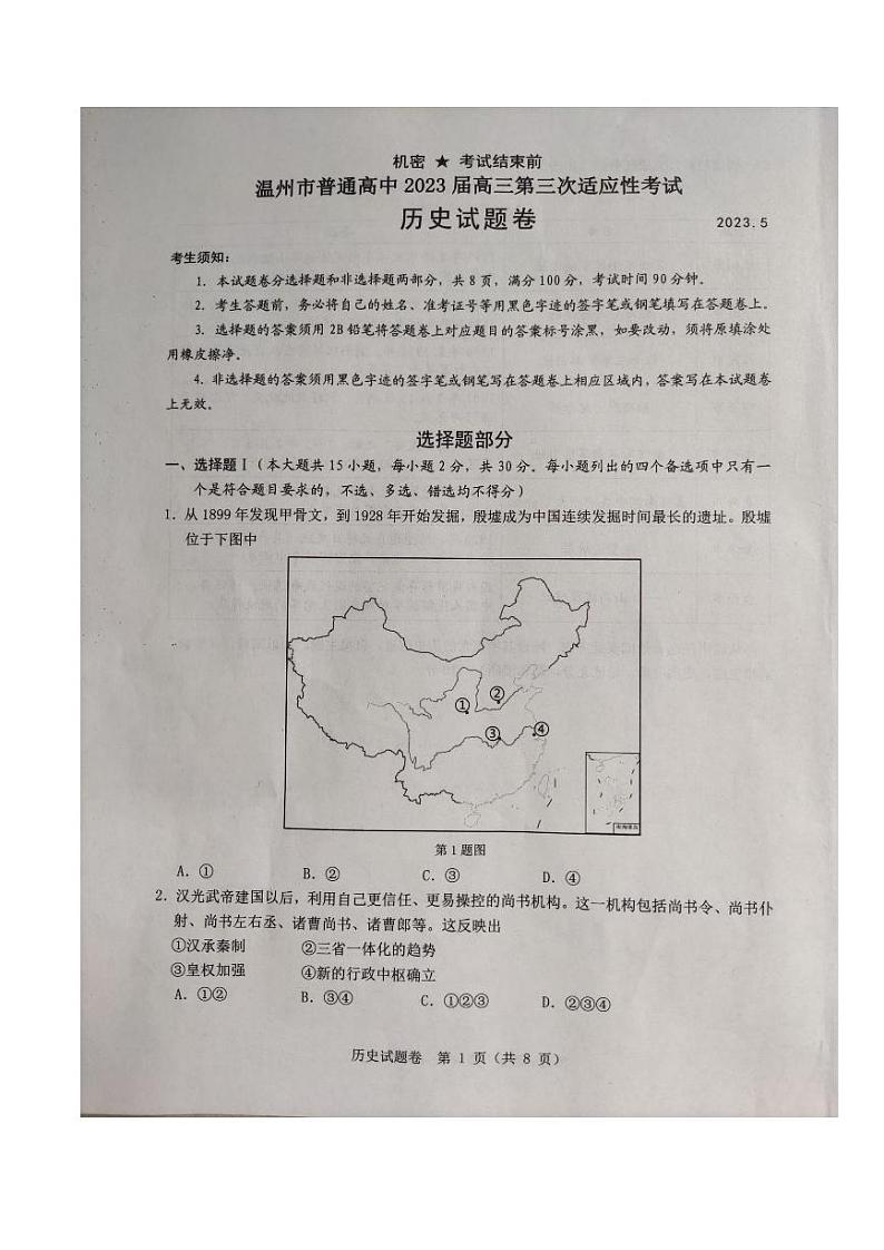浙江省温州市2023届高三下学期三模历史试卷+答案01
