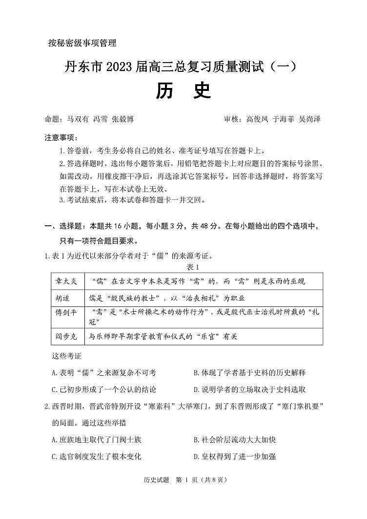2023届辽宁省丹东市高三下学期总复习质量测试（一）（一模）历史PDF版含答案01