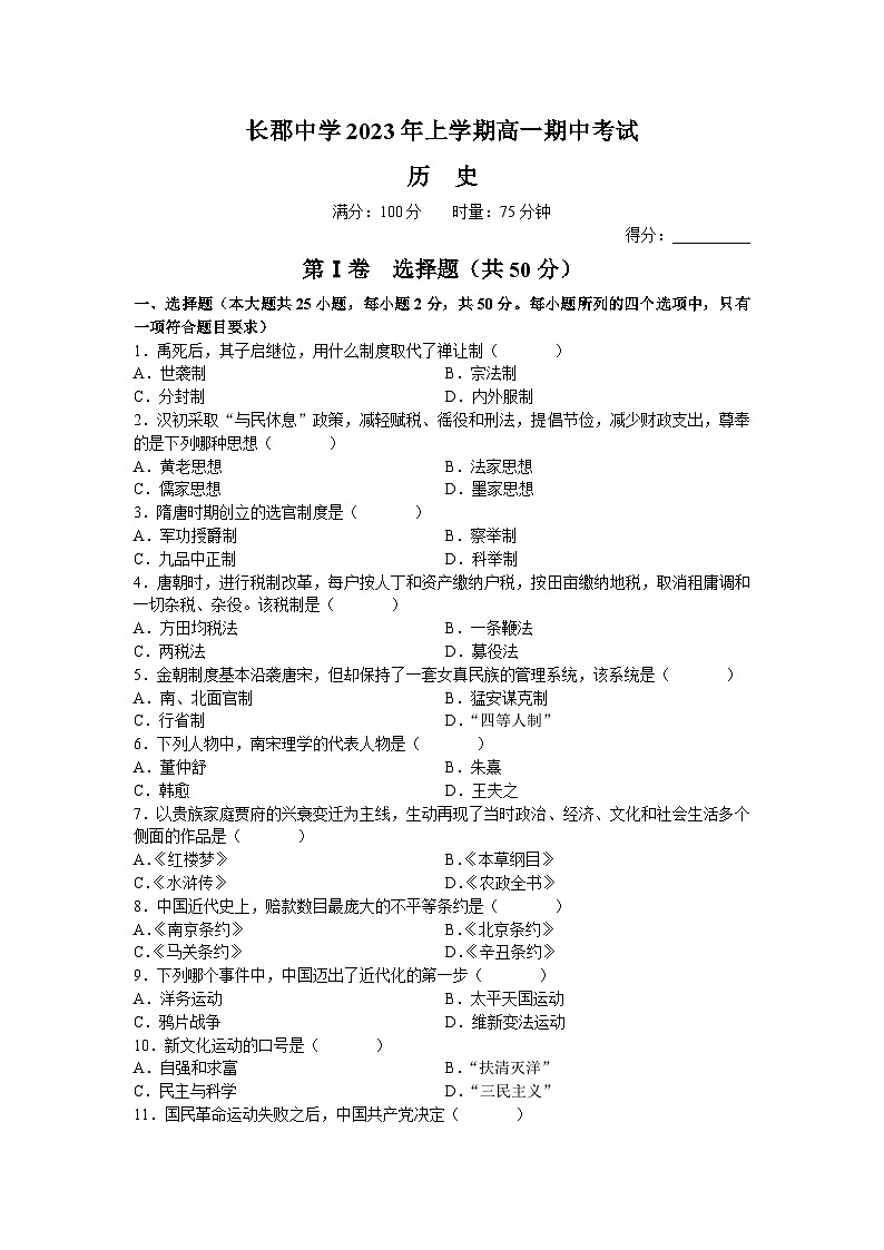 湖南省长沙市长郡中学2022-2023学年高一下学期期中考试历史试题01