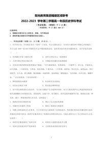 福建省福安市阳光教育集团区域联考2022-2023学年高一下学期期中考试历史试题