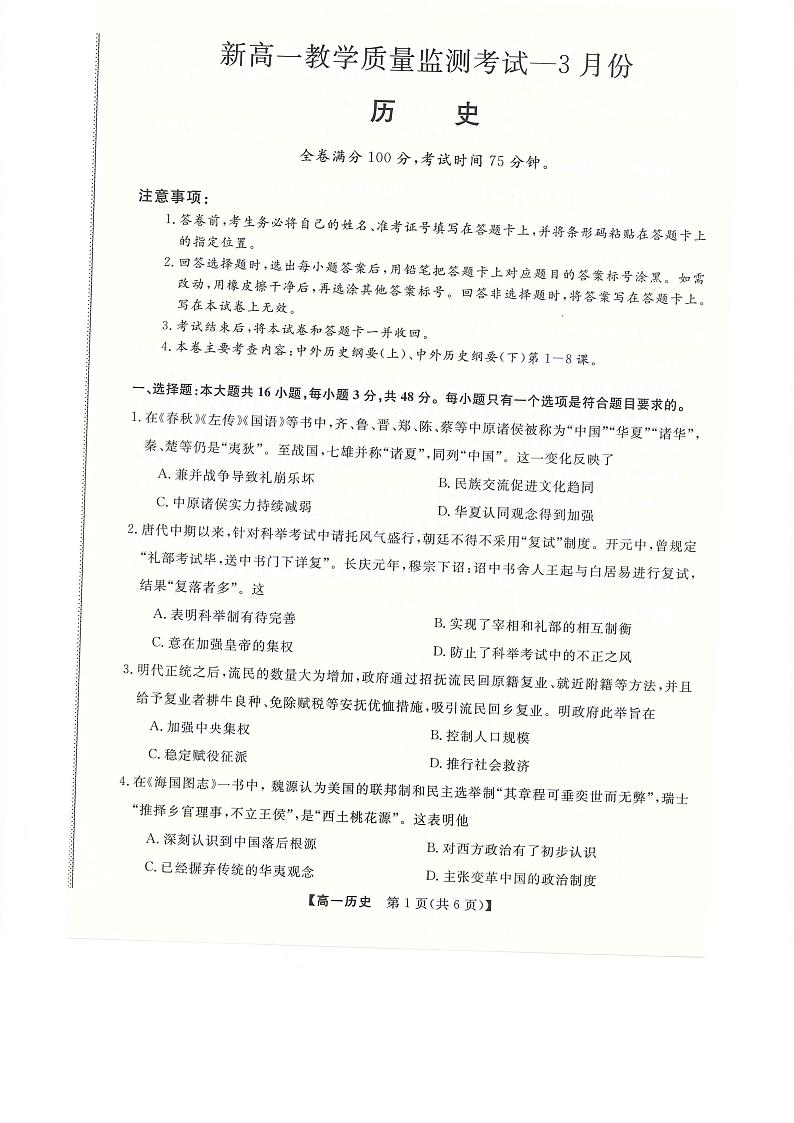 2022-2023学年河南省新未来高一3月联考历史试卷01