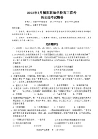 浙江省稽阳联谊学校2022-2023学年高三下学期4月联考历史试题