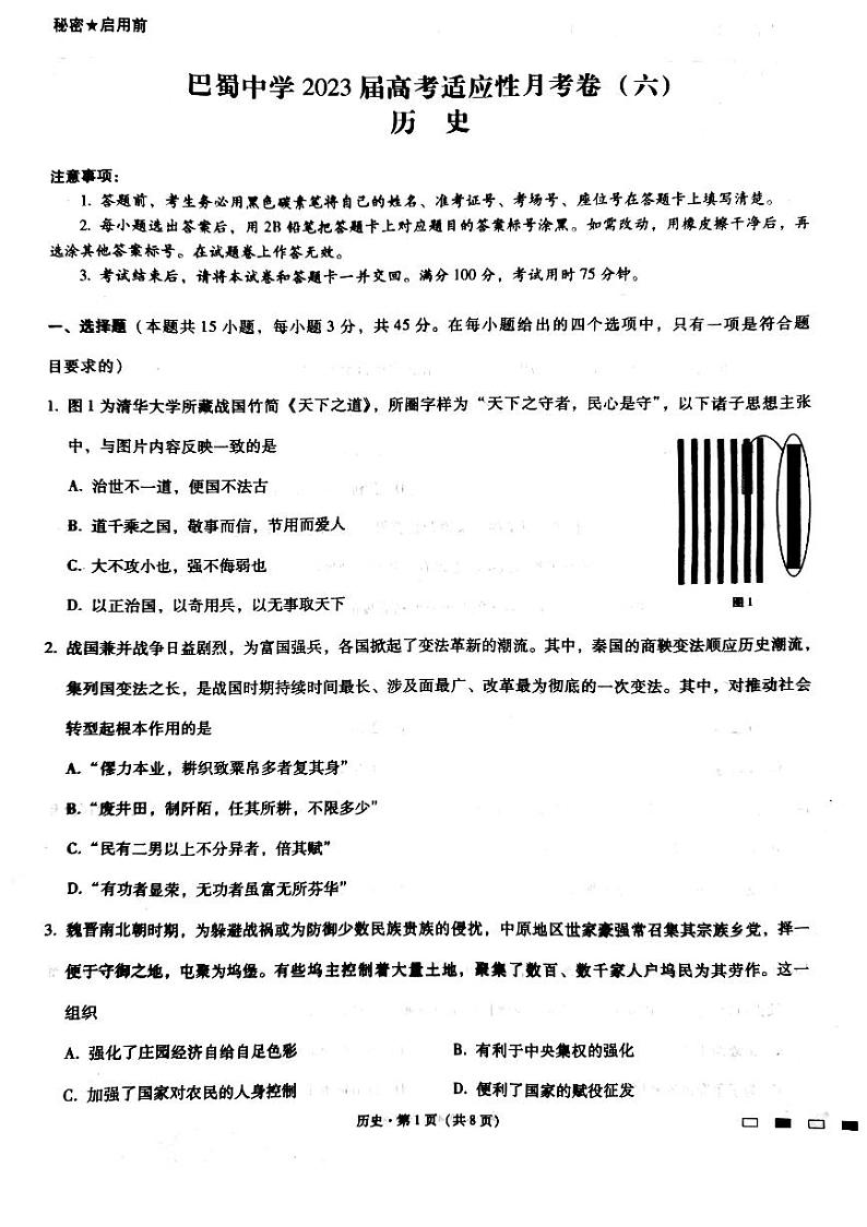 重庆市巴蜀中学校2022-2023学年高三下学期月考（六）历史试题1第1页