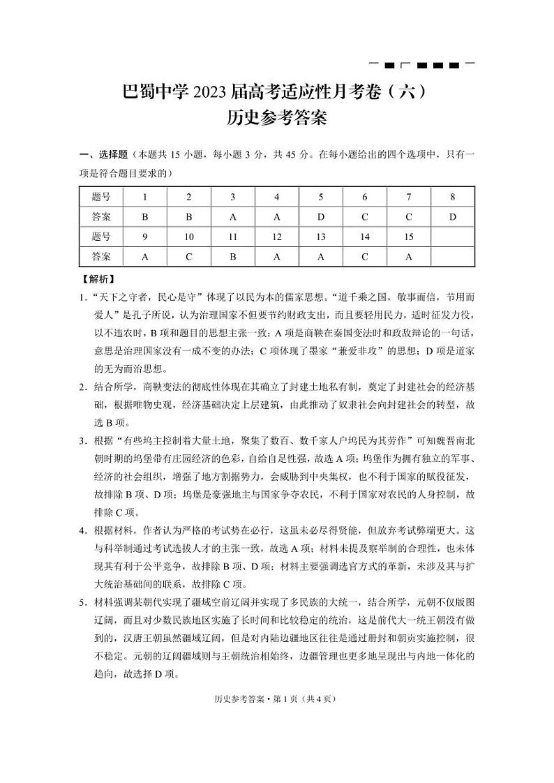 巴蜀中学2023届高考适应性月考卷（六）历史-答案第1页