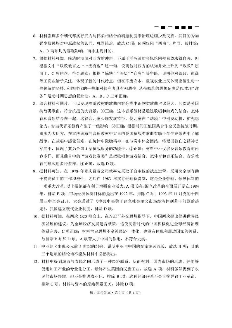 巴蜀中学2023届高考适应性月考卷（六）历史-答案第2页