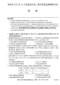 河北省沧州市2022-2023学年高三上学期期末考试历史试卷及答案