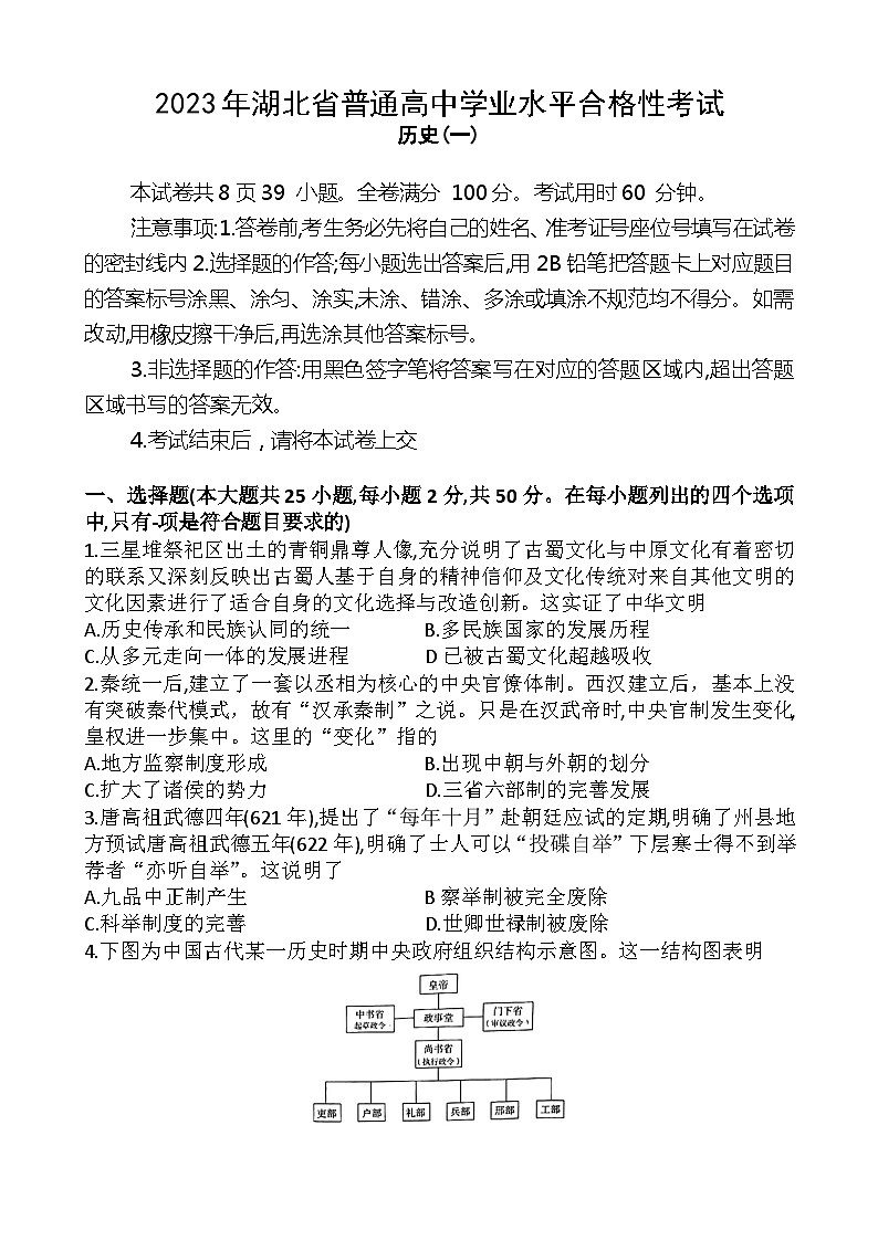 2023年湖北省普通高中学业水平合格性考试模拟（一）历史试题01