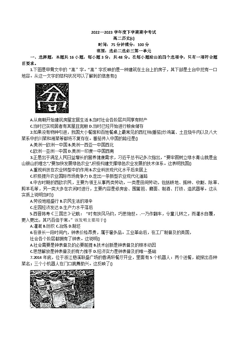 辽宁省鞍山市普通高中2022-2023学年高二下学期期中考试历史试题第1页