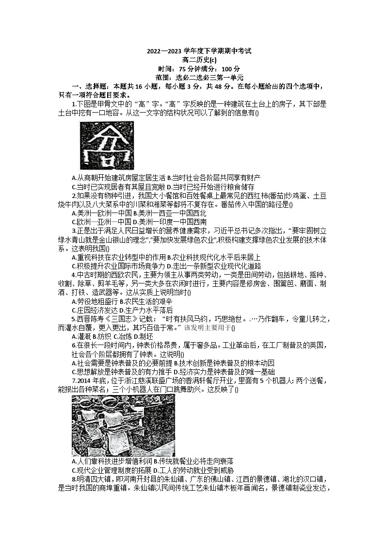 辽宁省鞍山市普通高中2022-2023学年高二下学期期中考试历史试题01