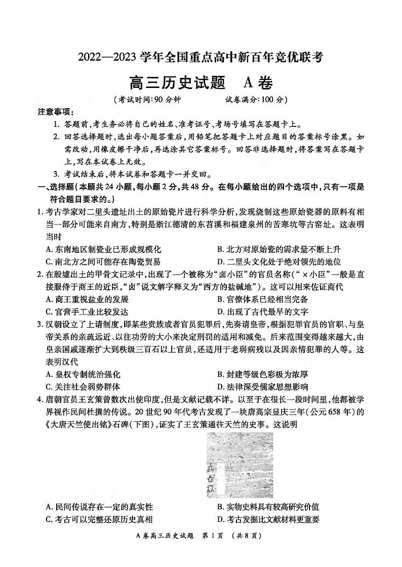 2022-2023学年全国重点高中新百年竞优联考（月考）高三上学期第一次考试历史试题PDF版含答案第1页